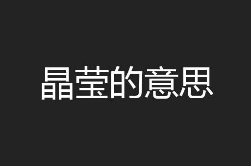 晶莹的意思