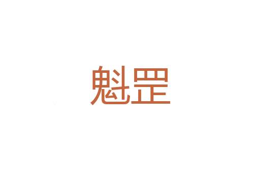 节爱