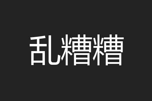 乱糟糟