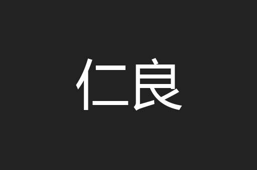 仁良