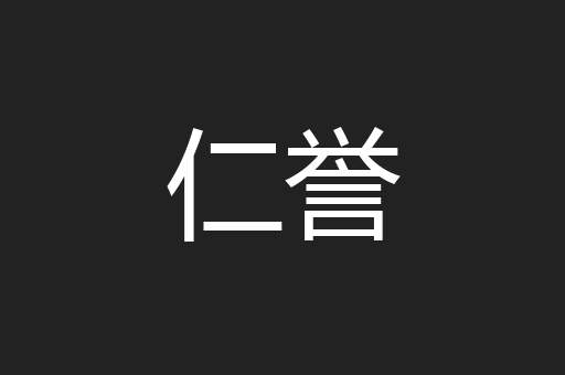 仁誉