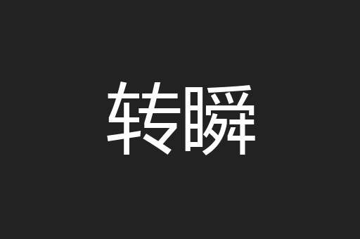 转瞬