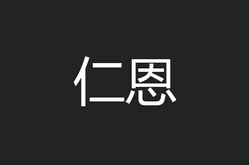 仁恩