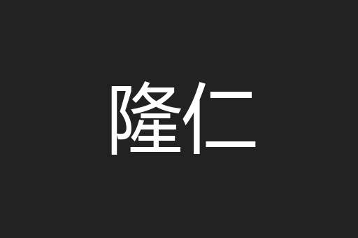 隆仁