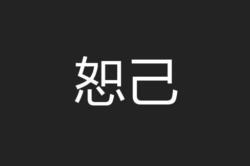 恕己