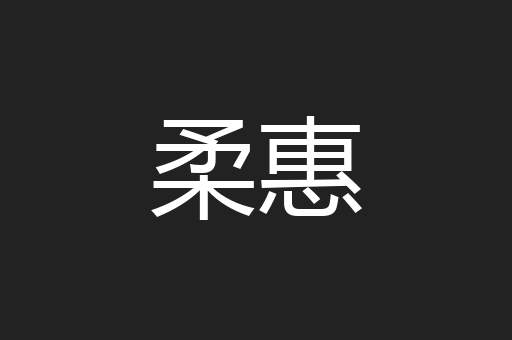 柔惠