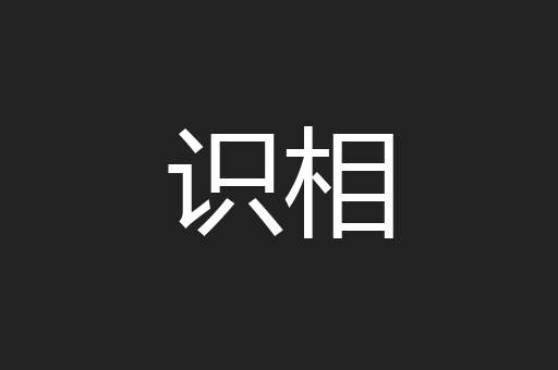 识相