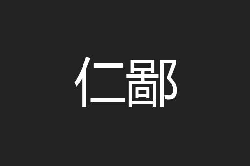 仁鄙
