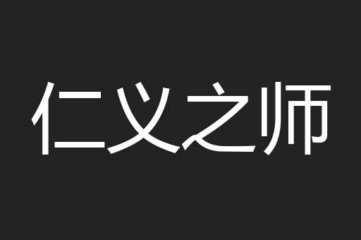 仁义之师