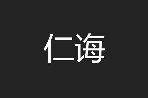 仁诲