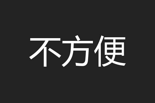 不方便