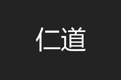 仁道