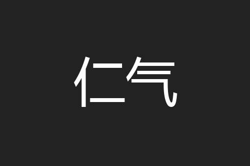 仁气