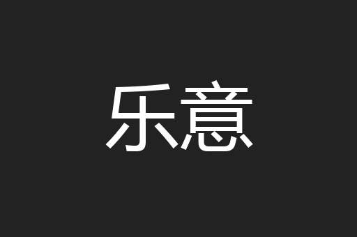 乐意