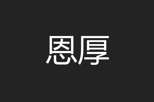 恩厚