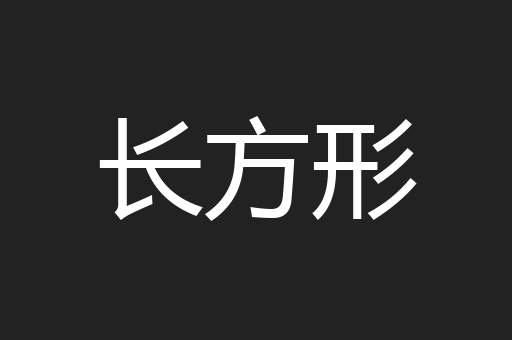 长方形
