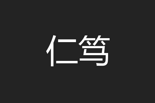 仁笃