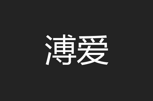 溥爱