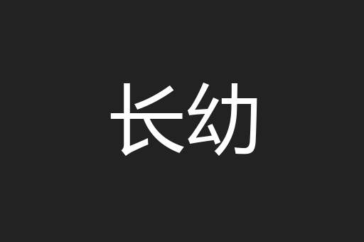 长幼