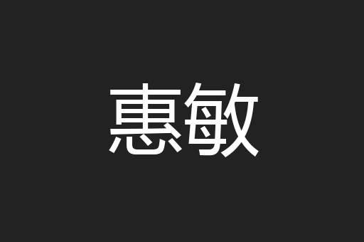 惠敏