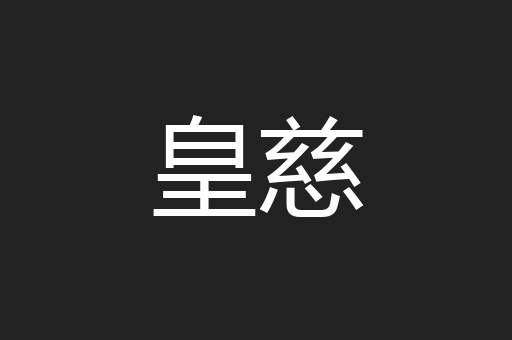 皇慈