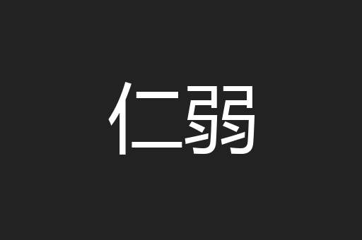 仁弱