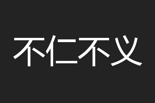 不仁不义