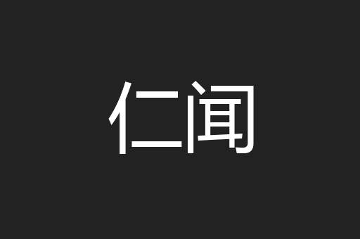 仁闻