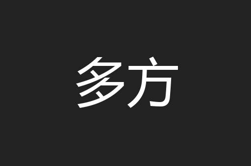 多方