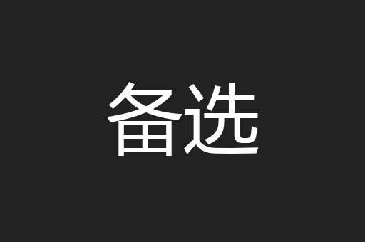 备选