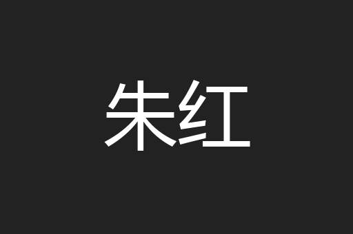 朱红