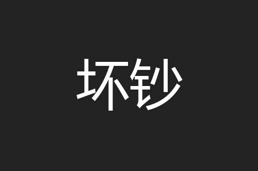 坏钞