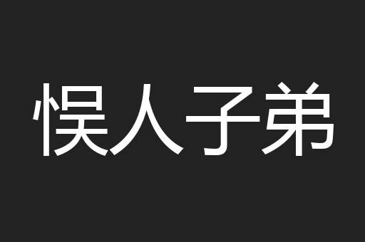 悮人子弟
