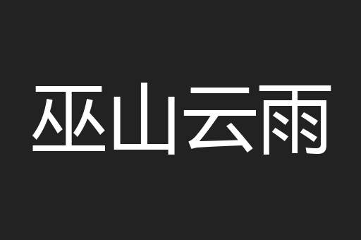 巫山云雨