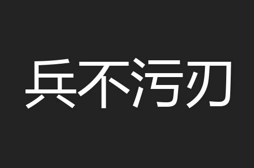 兵不污刃