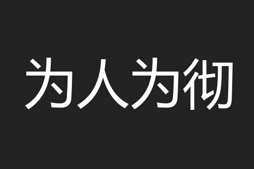 为人为彻