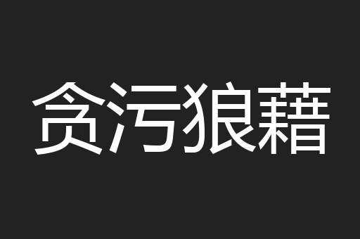 贪污狼藉