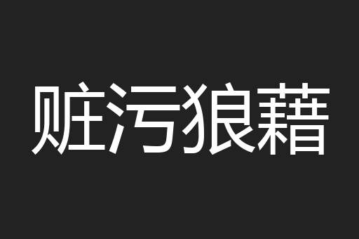 赃污狼藉