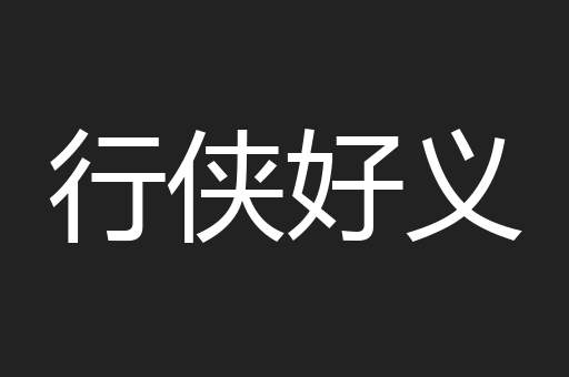 行侠好义