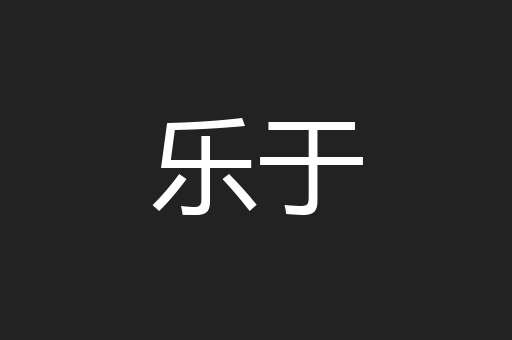 乐于
