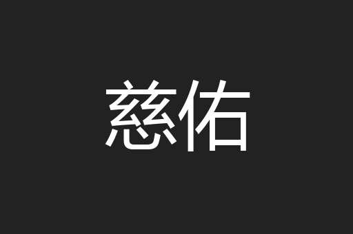 慈佑