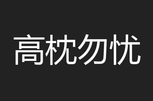 高枕勿忧