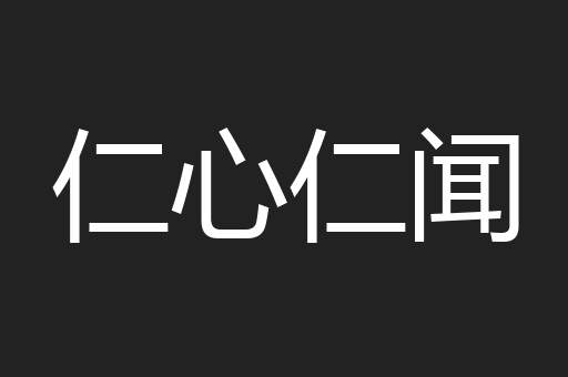 仁心仁闻