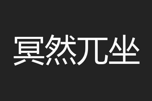 冥然兀坐
