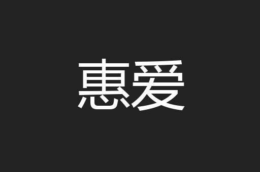 惠爱