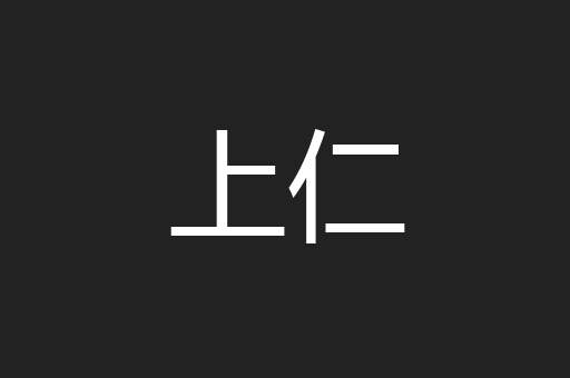 上仁