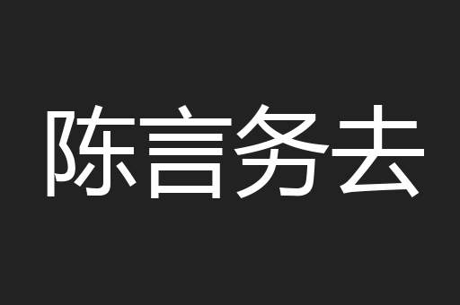 陈言务去