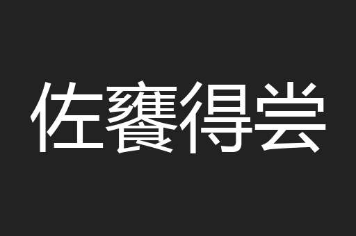 佐饔得尝