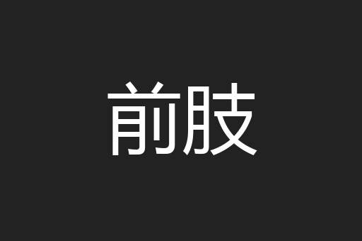前肢