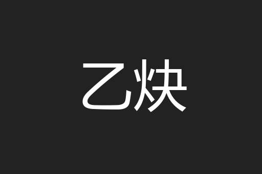 乙炔